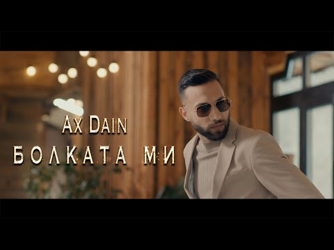 AX Dain - BOLKATA MI / БОЛКАТА МИ (Official Video)