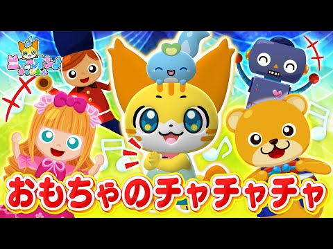 ♪おもちゃのチャチャチャ＜振り付き＞そらに きらきら おほしさま★童謡【ニャーオンチャンネル&times;ボンボンアカデミー公式コラボ】