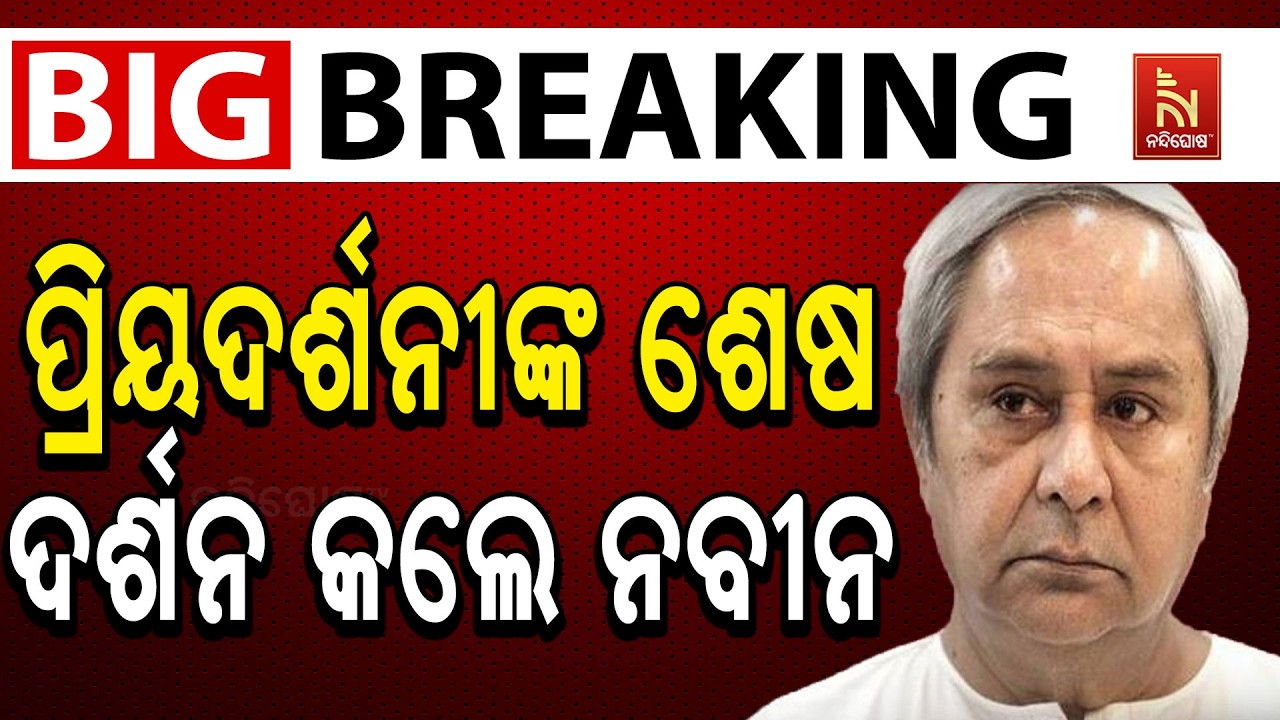 🔴Live | ପ୍ରିୟଦର୍ଶନୀଙ୍କ ଶେଷ ଦର୍ଶନ କଲେ ନବୀନ