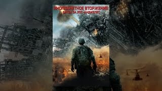 Инопланетное вторжение: Битва за Лос-Анджелес