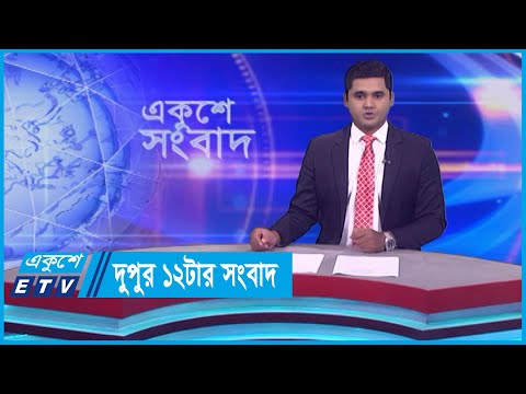 12  PM News || দুপুর ১২টার সংবাদ || 27 October 2023 || ETV News