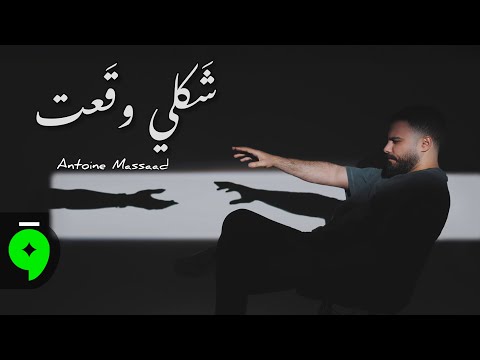 Antoine Massaad - شكلي وقعت [Official lyric video](2026)