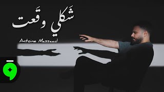 كلمات اغنية شكلي وقعت انطوان مسعد