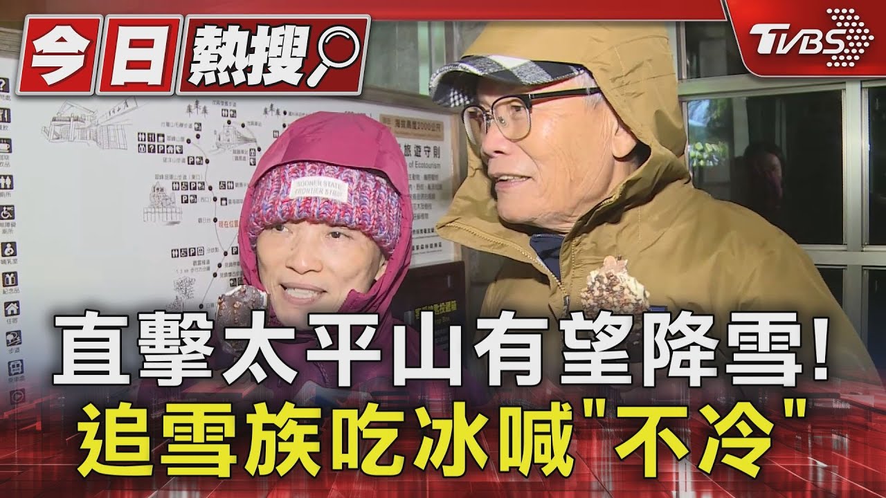 直擊太平山有望降雪!追雪族吃冰喊「不冷」
