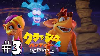 【ゆっくり実況】#3 「ライブ・アライブ」クラッシュ・バンディクー4　とんでもマルチバース