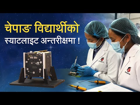 चेपाङ विद्यार्थीले बनाएको स्याटलाइट Space मा पठाउन तयार। Student-Built Satellite Set for Space!.