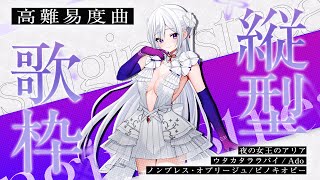 【#縦型歌枠】高難易度曲、歌います🔥歌姫の本気！！【毎日歌配信 / Singing Stream】
