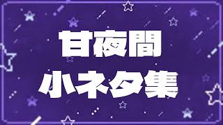 甘夜間小ネタ集