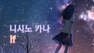 니시노 카나 - if