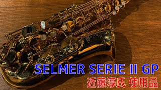 【激レア】SELMER SERIE Ⅱ GP  近藤淳氏 使用品【サックスレビュー】