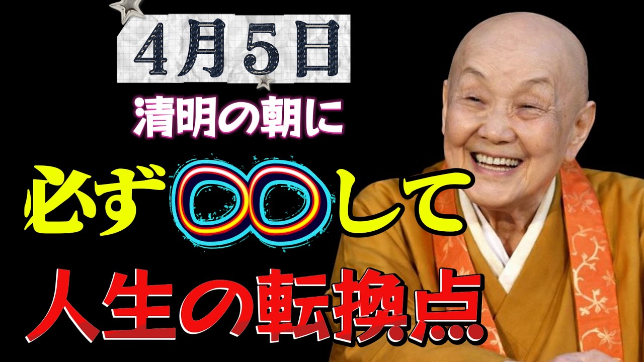 【見落とすと後悔⚠️】【4月5日】清明の朝に必ずやってほしいこと🌿人生の転換が静かに始まる