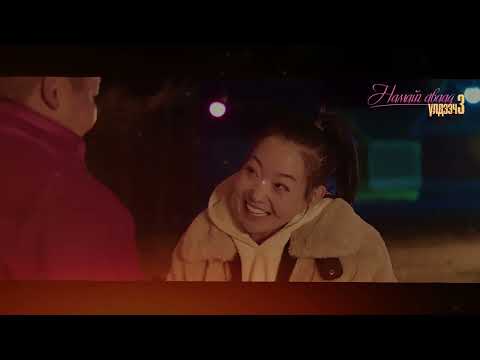Ulzii Gansuh - Zurkhendee /Намайг аваад үлдээч 3/ уран сайхны кино OST