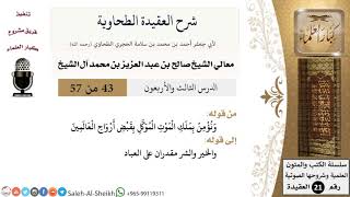 صورة شرح العقيدة الطحاوية (43) لمعالي الشيخ صالح آل الشيخ - عقيدة - كبار العلماء