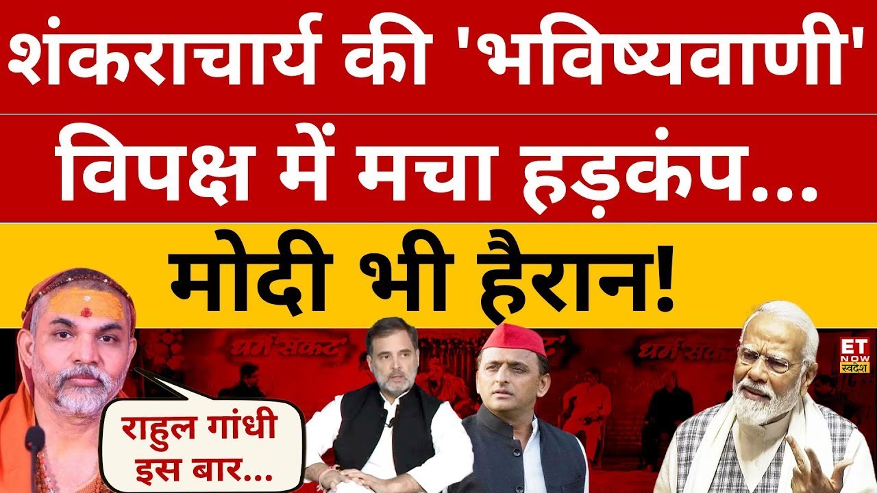 Shankaracharya Avimukteshwaranand Exclusive Interview LIVE :  शंकराचार्य के बयान से हिल गया विपक्ष!