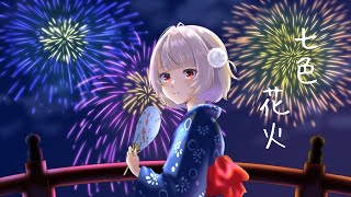 七色花火（feat.雨衣）