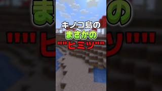 キノコ島に隠された秘密