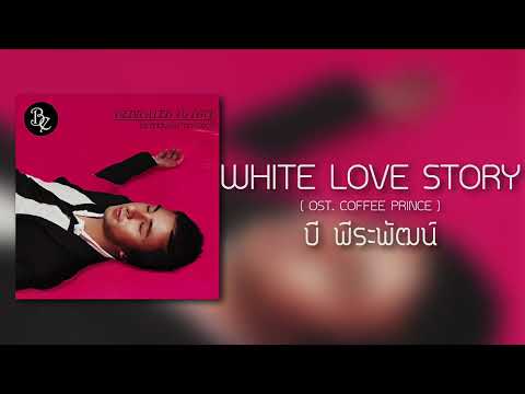 (Audio) white love story - บี พีระพัฒน์ (Ost. Coffee prince )