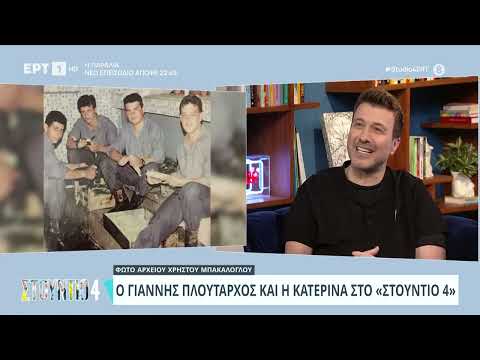 Γιάννης Πλούταρχος: «Ήμουν δυσλεκτικός και το έμαθα 25 χρόνια μετά» | 19/3/24 | ΕΡΤ