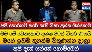 මම මේ වෙනකොට ලක්ෂ 80ක් විතර ණයයි..අපි දැන් යන්නේ හොම්බෙන්