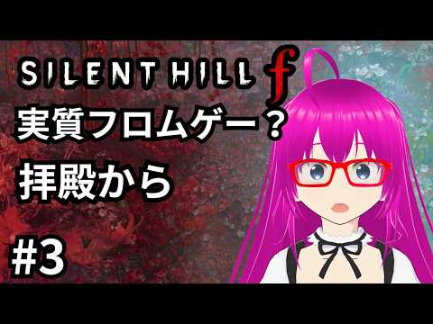 【#サイレントヒルf 】女子高生が怪異を叩きのめすホラゲらしい（偏見）part3　拝殿から【ネタバレ注意】