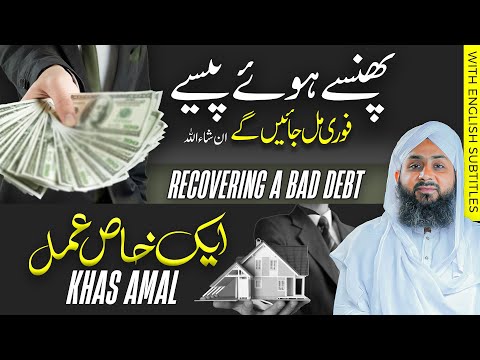 Phansi Ho Raqam Wapis Mil Jaye Ghi | Har Qabza Shuda cheez Wapis Lene Ka Amal | Rohani Ilaj | Wazifa