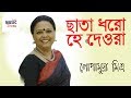 Chata Dharo Hey Deoara ( ছাতা ধরো হে দেওরা) | Lopamudra Mitra | Live Performance