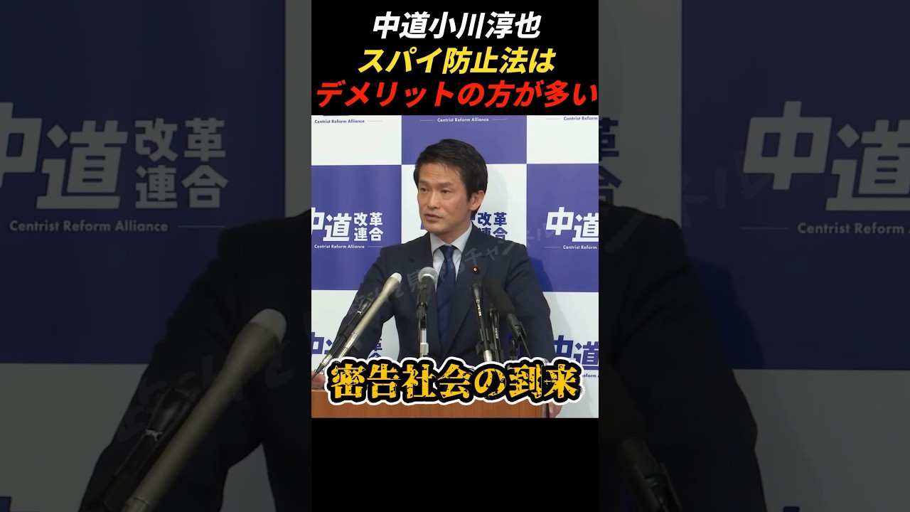 スパイ防止法を導入すると日本崩壊？　#小川淳也 #中道改革連合