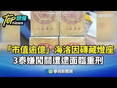 「市值逾億」海洛因磚藏燈座　3泰嫌闖關遭逮面臨重刑