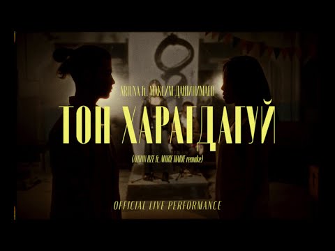 Ariuna & Максим Дашинимаев - Тон Харагдагуй (Alihan Dze ft. Marie Marie remake) (MGL RUS subs)