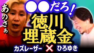 TBSで糸井重里さんが探しまくった徳川埋蔵金、ある?無い?【質問ゼメナール】
