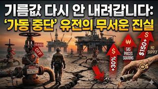 국제유가 다시 안내려갑니다! "가동 중단" 유전의 무서운 진실!!