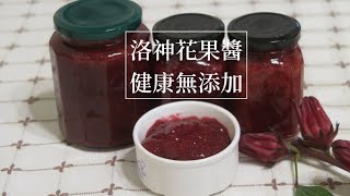 [食譜] 洛神花果醬製作教學