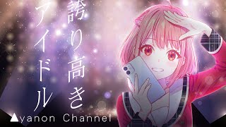 shorts Ver.【HoneyWorks】誇り高きアイドル / 伊達あやの cover