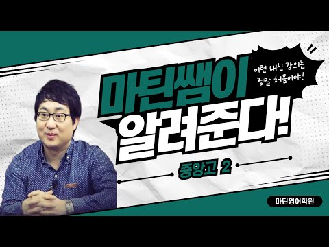 마틴영어학원 유튜브 이미지 3