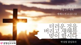 2021년12월26일, 에베소서4:22~32(더러운 것을 버리고 새해를 맞이 합시다)