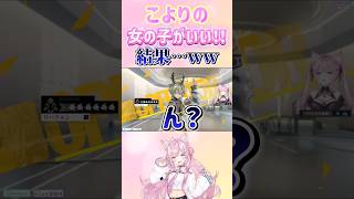 こよりの女の子が良いｯ!!結果ww#ホロライブ切り抜き #hololive #博衣こより #こより実験中 #アークナイツ