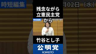 合流出来なかったが中道政治を進める件　#公明党 #竹谷とし子 #政治 #国会 #経済 #2026年