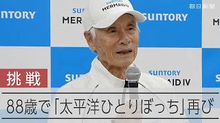88歳 堀江謙一さん「マグマがふき出してきた」世界記録に再挑戦