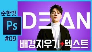 📘[포토샵 강의] DEAN 딘 누끼따기 배경바꾸기 글씨 추가하기 How to Combine Text & Imagery in Photoshop[좐느 포토샵 강좌]