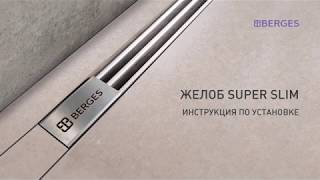 Душевой лоток Berges Super Slim 500 091078 хром