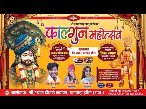 श्री श्याम प्रभु खाटू वाले का फाल्गुन महोत्सव , उत्सव स्थल मैन बाजार, तलवाड़ा झील 7-2-2026