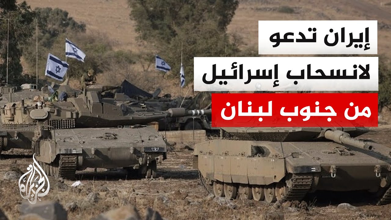 ما جديد المواقف الإيرانية بعد وقف إطلاق النار في لبنان؟