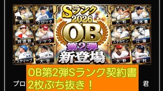 【プロスピA】2026OB第2弾Sランク契約書30%33%Sランク2枚ぶち抜き！(笑)#プロスピA#2026OB第1弾OB#OB第1弾Sランク契約書
