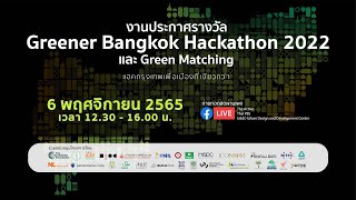 [LIVE] 13.45 ประกาศรางวัล Greener Bangkok Hackathon 2022 และ Green Matching | 6 พ.ย. 65