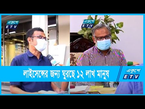 ৬ মাসের মধ্যে ১২ লাখ মানুষের লাইসেন্স সরবরাহের চ্যালেঞ্জ