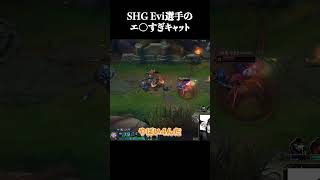 SHG Evi選手のエ〇すぎキャット #shorts #LOL #切り抜き #リーグオブレジェンド #lol
