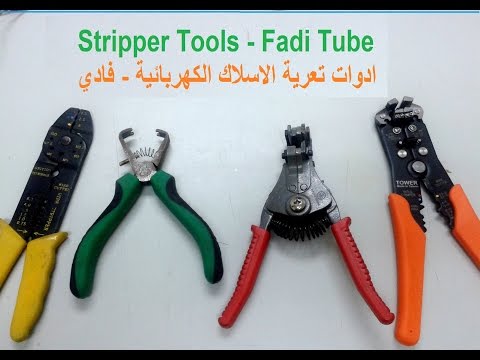 التمديدات الكهربائية ادوات تعرية الاسلاك الكهربائية قناة فادي التعليمية stripper Tools
