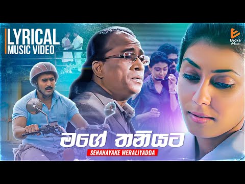 Mage Thaniyata | මගේ තනියට | Senanayake Weraliyadda  | Sinhala Lyrics Songs 2023
