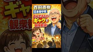 【速報】百田直樹 日本保守党｜とんでもないギャグで観衆が大爆笑