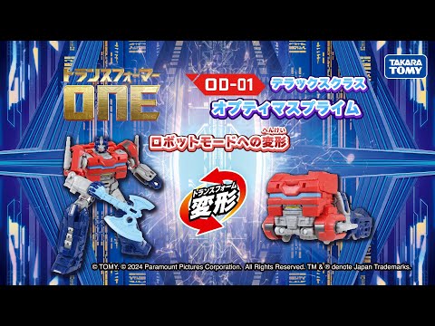 【公式 あそびかた解説動画】トランスフォーマー／ONE OD-01 デラックスクラス オプティマスプライム ロボットモードへの変形方法